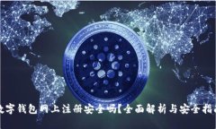 数字钱包网上注册安全吗？全面解析与安全指南