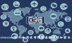 Tokenim 2.0：如何使用限价委