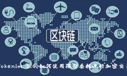 Tokenim 2.0：如何使用限价委托进行加密交易