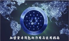   加密货币钱包的作用与使