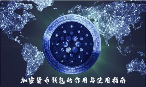   
加密货币钱包的作用与使用指南