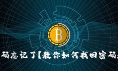Tokenim交易密码忘记了？教