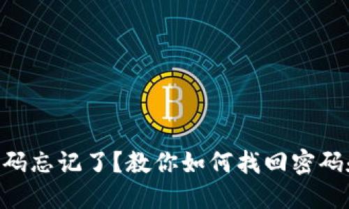 Tokenim交易密码忘记了？教你如何找回密码和保护账户安全