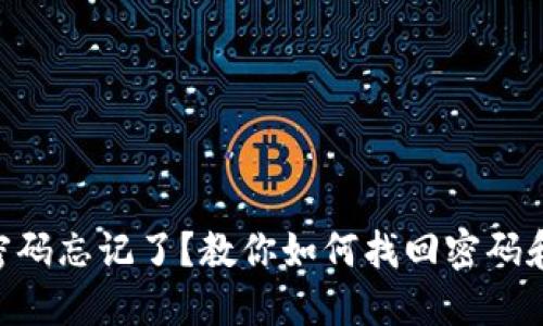 Tokenim交易密码忘记了？教你如何找回密码和保护账户安全