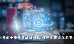 如何安全登录区块链钱包