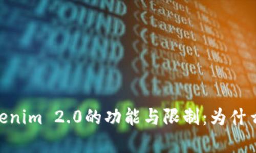 深入解析Tokenim 2.0的功能与限制：为什么不支持BSV?