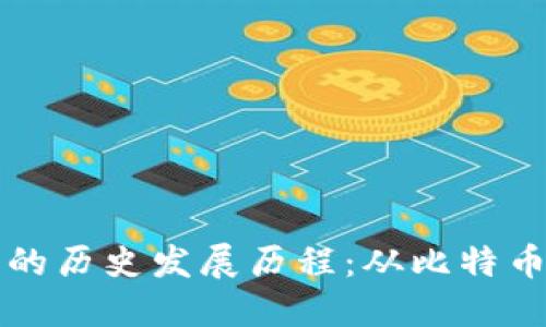 区块链钱包的历史发展历程：从比特币到多链时代