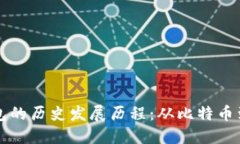 区块链钱包的历史发展历