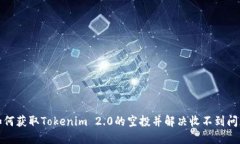 如何获取Tokenim 2.0的空投并