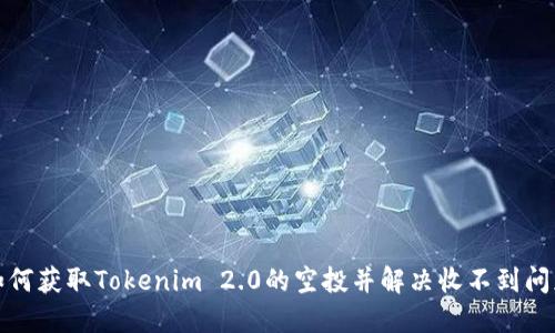 如何获取Tokenim 2.0的空投并解决收不到问题
