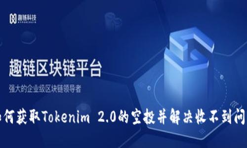 如何获取Tokenim 2.0的空投并解决收不到问题