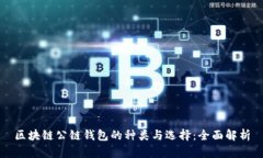 区块链公链钱包的种类与