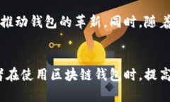 baioti区块链钱包的安全性