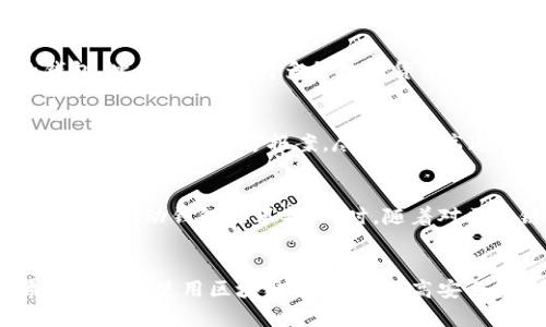 baioti区块链钱包的安全性解析：如何保护你的数字资产/baioti
区块链钱包, 数字资产安全, 钱包类型, 数据加密/guanjianci

引言
随着数字货币的迅速崛起，区块链钱包成为了每一个数字资产持有者必不可少的工具。但许多人在使用区块链钱包时，首要考虑的问题往往是安全性。究竟区块链钱包安全吗？如何才能有效地保护自己的数字资产不被盗取？本文将对区块链钱包的安全性进行深入解析，并提供实用的安全防护建议。

一、区块链钱包的类型
区块链钱包主要分为两大类：热钱包和冷钱包。热钱包是指常常连接到互联网的数字钱包，包括手机应用、桌面钱包和在线钱包。冷钱包则是没有连接到互联网的设备，如硬件钱包和纸钱包。两种钱包各有优缺点，用户在选择时需根据自身的需求和安全考虑进行合理决策。

冷钱包的安全性
冷钱包被认为是最安全的区块链钱包类型。由于冷钱包与互联网物理隔离，黑客无法通过网络入侵。这使得冷钱包非常适合长期存储大量数字资产。大多数硬件钱包采用高强度的加密算法来保护私钥，甚至能够在用户输入错误密码多次后，将钱包数据自动锁定，大大增强了安全性。

热钱包的便利性及其风险
热钱包虽然方便快捷，可以随时随地进行交易，但是由于常常和互联网相连，其安全性相对较低。他们容易受到黑客攻击、恶意软件和网络钓鱼等威胁。因此，用户在使用热钱包时，必须做好相应的安全防护措施，比如使用复杂的密码、启用双因素认证等。

二、区块链钱包的安全措施
随着黑客技术的发展，区块链钱包的安全性也面临着挑战。为了保护数字资产，用户需要采取一系列安全措施。首先，使用强密码是最基本的安全防护。用户应该避免使用简单的密码，并定期更换密码。

其次，启用双因素认证可以为用户提供额外的安全层。即使黑客获得了密码，没有第二个认证因素，他们也无法访问钱包。此外，用户在使用热钱包时，需时刻保持警惕，不轻易点击陌生链接，以防范网络钓鱼攻击。

三、私钥的管理
私钥是控制区块链钱包的核心，丢失私钥将导致资产无法找回。因此，妥善管理私钥至关重要。用户应该将私钥保存在安全的地方，如加密的USB闪存驱动器，避免将其存储在网络上。此外，定期备份钱包数据，以防数据丢失或损坏。

四、潜在的安全问题
h4问题一：热钱包有哪些常见的安全隐患？/h4
热钱包常见的安全隐患包括但不限于黑客攻击、恶意软件和网络钓鱼等。由于热钱包常常处于在线状态，黑客可能通过各种手段侵入用户的电脑或手机，获取钱包信息。此外，恶意软件会潜藏在用户的设备中，悄无声息地窃取私钥或助记词。网络钓鱼攻击则是通过伪造网站或App诱骗用户输入个人信息。为了应对这些风险，用户需定期更新安全软件，谨慎下载和点击链接，确保使用的热钱包是官方渠道下载的。

h4问题二：如何选择安全的区块链钱包？/h4
在选择区块链钱包时，用户应考虑多个因素，包括安全性、易用性和兼容性。首先，观察钱包提供的安全功能，比如双因素认证、密钥管理等。其次，查看用户评测和社区反馈，选择口碑良好的钱包。此外，是否支持多种数字货币也是用户需关注的重要因素。此外，明确自己的使用目的，短期交易可以选择热钱包，而长期存储则适合冷钱包。

h4问题三：万一数字资产被盗，应该怎样处理？/h4
如果发现数字资产被盗，首先应立即停止所有相关的转账和操作，防止损失扩大。接着，搜集相关证据，包括交易记录和任何可疑活动的截图，及时向区块链钱包的客服报告情况。此外，用户还可以向当地警方报案，尽可能提高追回资产的可能性。虽然由于区块链的匿名性，追回数字资产对于执法机构来说是极具挑战性的，但一些专业的调查公司可能提供帮助。综合运用各种资源，增强资产的安全性是非常重要的。

h4问题四：区块链钱包未来的安全性趋势如何？/h4
区块链钱包的安全性将受到技术和法规的双重推动，未来的趋势包括更强的加密技术、用户身份认证技术的升级以及去中心化钱包的兴起。随着技术的进步和应用的普及，用户对安全的需求将推动钱包的革新。同时，随着对区块链法规的逐步完善，未来也可能出现相关的保险机制，为用户提供一层额外的保障。但无论如何，用户自身的安全意识和防护措施始终是保护数字资产的第一道防线。

结论
总体来说，区块链钱包的安全性与用户的使用方式及管理方法密切相关。通过了解不同类型钱包的优缺点，采用合适的安全措施和良好的操作习惯，可以有效降低数字资产被盗的风险。希望读者在使用区块链钱包时，提高安全意识，保护好自己的数字财富。