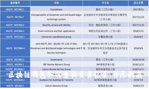 区块链钱包如何查询交易记录：详尽指南