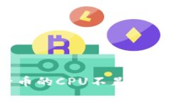 解决Tokenim柚子币的CPU不足问题：全面解析与方法