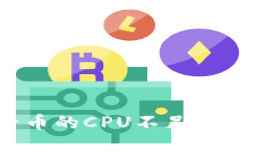 解决Tokenim柚子币的CPU不足问题：全面解析与方法