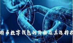 比特币数字钱包的价格及其选择指南