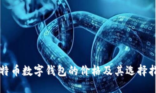 比特币数字钱包的价格及其选择指南