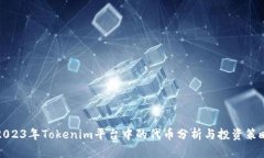 2023年Tokenim平台中的代币分