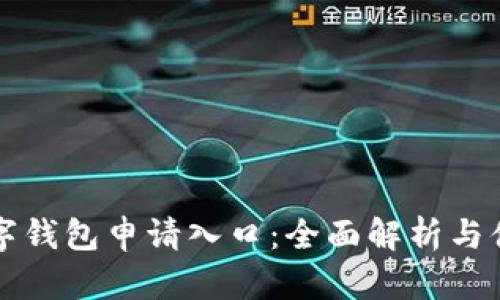 苏州数字钱包申请入口：全面解析与便捷指南