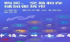 苏州数字钱包申请入口：全面解析与便捷指南
