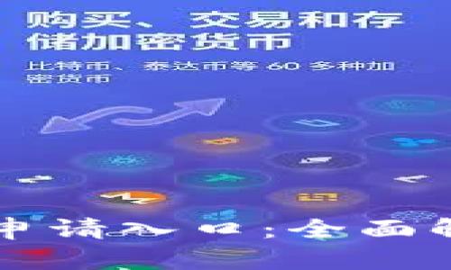 苏州数字钱包申请入口：全面解析与便捷指南