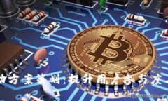 深圳数字钱包活动方案策划：提升用户参与度与