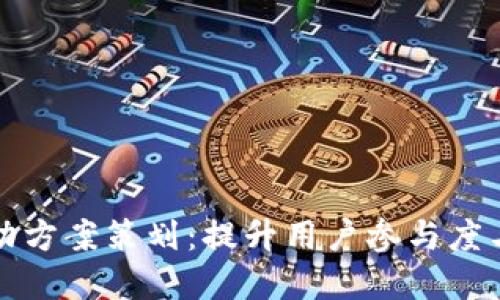 深圳数字钱包活动方案策划：提升用户参与度与品牌曝光的战略