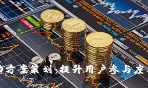 深圳数字钱包活动方案策划：提升用户参与度与品牌曝光的战略