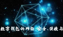 全面了解数字钱包的网络：安全、便捷与未来发