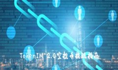 TokenIM 2.0空投币提现指南