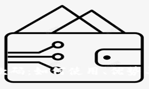 数字钱包收款码：如何使用、优势与安全性分析
