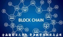 全面解析云元钱包：华云数字的创新与应用