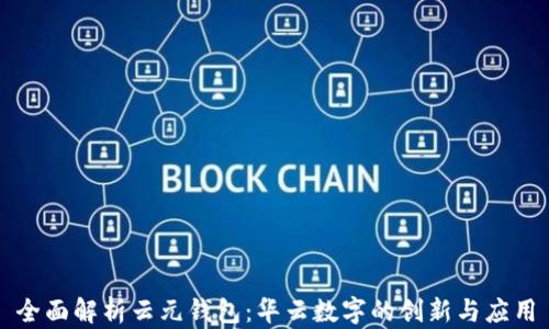 
全面解析云元钱包：华云数字的创新与应用