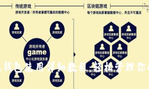 Tokenim以太钱包使用详细教程：轻松管理你的以太坊资产