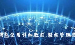 Tokenim以太钱包使用详细教
