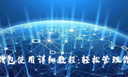 Tokenim以太钱包使用详细教程：轻松管理你的以太坊资产