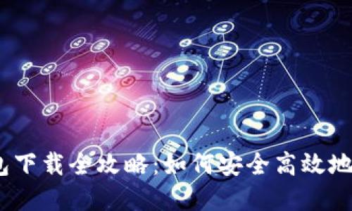 Tokenim 2.0 钱包下载全攻略：如何安全高效地获取你的数字资产
