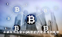 区块链钱包金条：数字资产管理的新选择