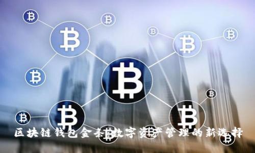 区块链钱包金条：数字资产管理的新选择