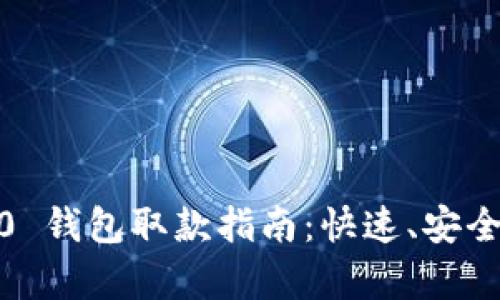 主: Tokenim 2.0 钱包取款指南：快速、安全、简单的操作步骤