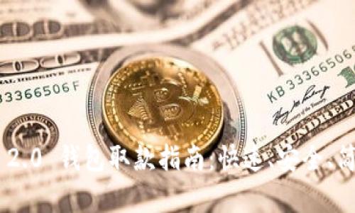 主: Tokenim 2.0 钱包取款指南：快速、安全、简单的操作步骤