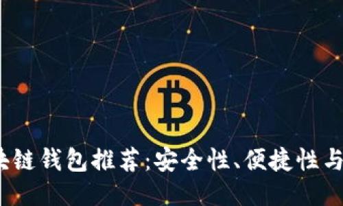 2023年最佳区块链钱包推荐：安全性、便捷性与功能性全面评测