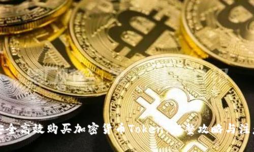 如何安全高效购买加密货币Token：完整攻略与注意事项