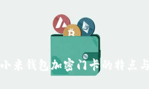 全面解读小米钱包加密门卡的特点与使用指南