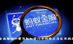 全面解读小米钱包加密门卡的特点与使用指南