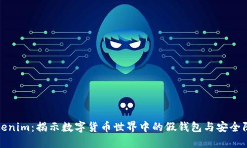 Tokenim：揭示数字货币世界中的假钱包与安全防护