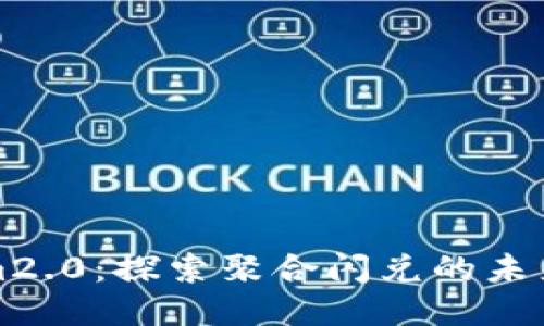Tokenim2.0：探索聚合闪兑的未来与应用