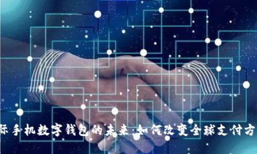 国际手机数字钱包的未来：如何改变全球支付方式？